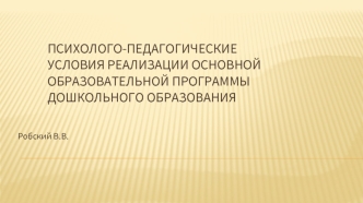 Психолого-педагогические условия реализации основной образовательной программы дошкольного образования