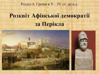 Греція в V - ІV столітті до н.е. Розквіт Афінської демократії за Перікла