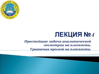 Задачи по аналитической геометрии на плоскости. Уравнения прямой на плоскости