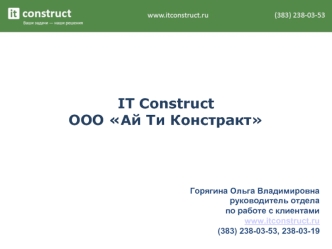 IT Construct
ООО Ай Ти Констракт