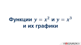 Функции y=x2 и y=x3 и их графики