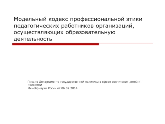 Модельный кодекс профессиональной этики педагогических работников организаций, осуществляющих образовательную деятельность