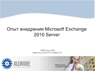 Опыт внедрения Microsoft Exchange 2010 Server