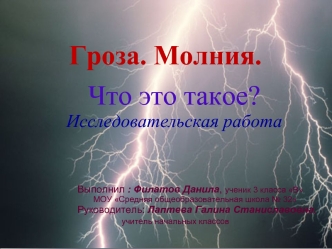 Что это такое?
Исследовательская работа