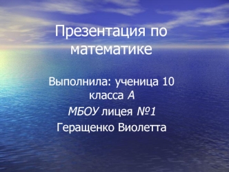 Презентация по математике