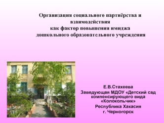 Организация социального партнёрства и взаимодействия 
как фактор повышения имиджа 
 дошкольного образовательного учреждения