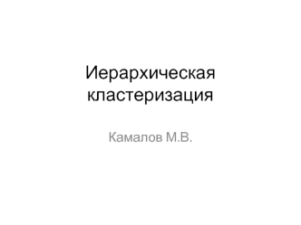 Иерархическая кластеризация