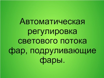 Автоматическая регулировка светового потока фар, подруливающие фары