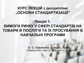 Вимоги ринку у сфері стандартів на товари й послуги та їх просування