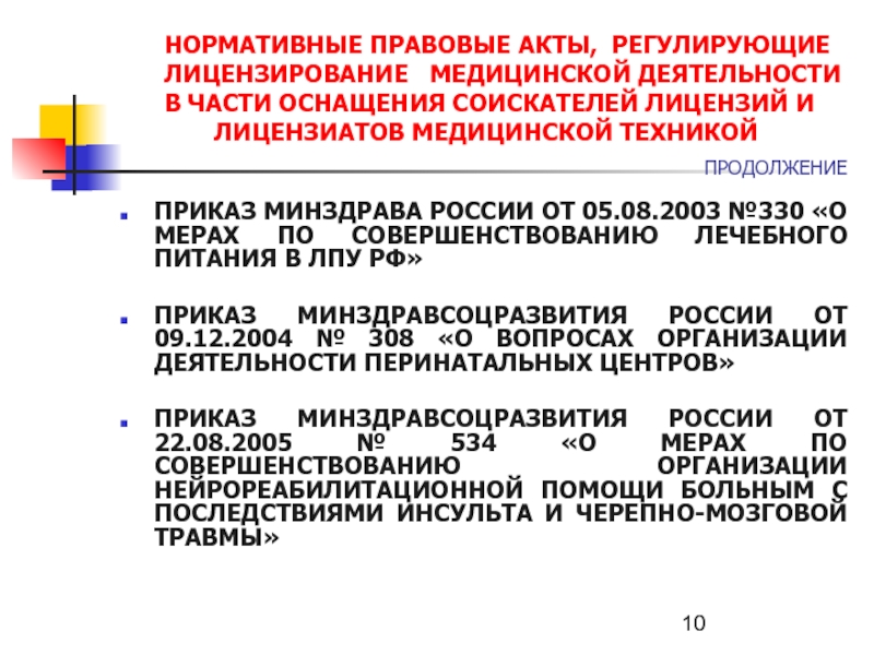 866н лицензирование медицинской деятельности. Приказ о лицензировании медицинской. Приказ о лицензировании медицинской деятельности. Приказ по лицензированию медицинской деятельности. Лицензирование медицинского учреждения означает.