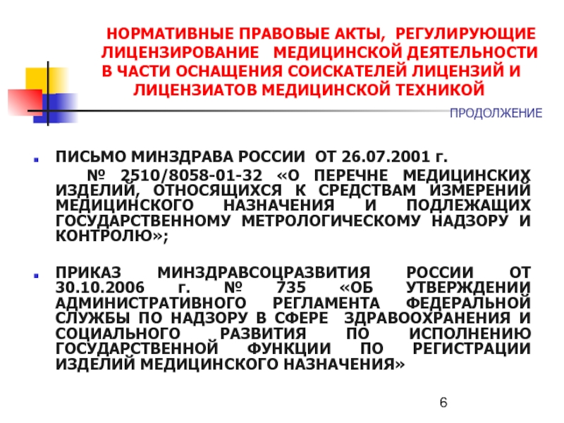 Виды деятельности подлежащие лицензированию. Нормативные акты регулирующие медицинскую деятельность. НПА регулирующие медицинскую деятельность. Документы для лицензирования медицинской деятельности. Приказ о лицензировании медицинской деятельности.