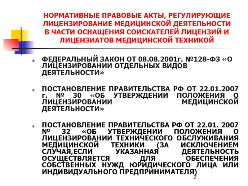 Положение о лицензировании медицинской деятельности 2021. Нормативные акты регулирующие медицинскую деятельность. Лицензирование правовое регулирование. Лицензирование медицинской деятельности.