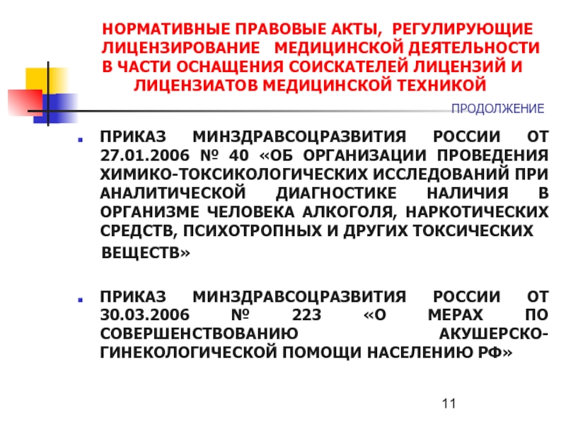 Система лицензирование в здравоохранении