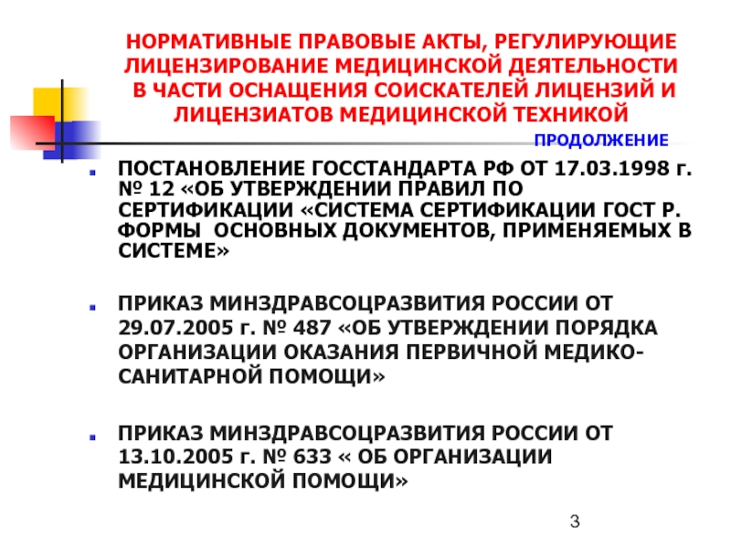 Предоставление лицензии на медицинскую деятельность. НПА регулирующие лицензирование медицинской деятельности. Порядок получения лицензии на медицинскую деятельность. Лицензирование мед деятельности. Лицензирование медицинского учреждения означает.