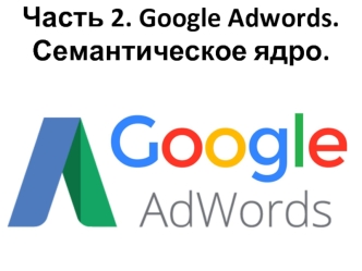 Google Adwords. Семантическое ядро