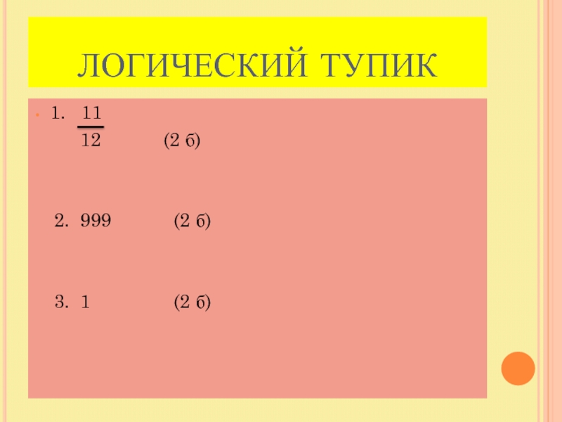 Логика 12. Логический тупик. Логический тупик продолжить. Как называется тупик в логике. Что такое логический тупик примеры.