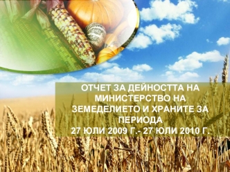 ОТЧЕТ ЗА ДЕЙНОСТТА НА МИНИСТЕРСТВО НА ЗЕМЕДЕЛИЕТО И ХРАНИТЕ ЗА ПЕРИОДА 27 ЮЛИ 2009 Г.- 27 ЮЛИ 2010 Г.