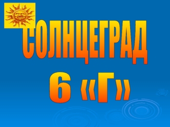 СОЛНЦЕГРАД