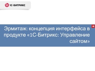 Эрмитаж: концепция интерфейса в продукте 1С-Битрикс: Управление сайтом