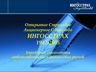 Открытое Страховое 
Акционерное Общество
ИНГОССТРАХ
1947-2005

Управление страхования 
ответственности и финансовых рисков