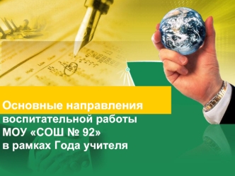 Основные направления воспитательной работы 
МОУ СОШ № 92 
в рамках Года учителя