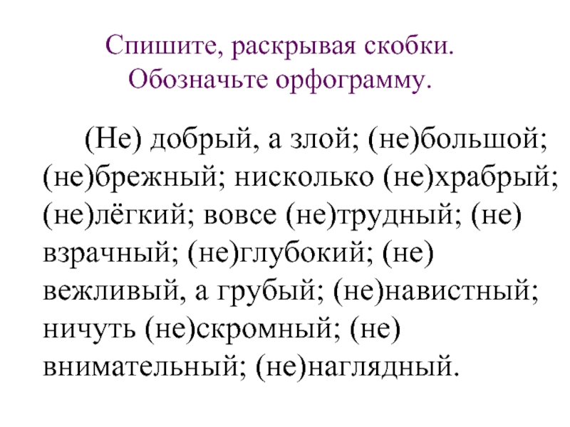 Спиши раскрывая скобки определи