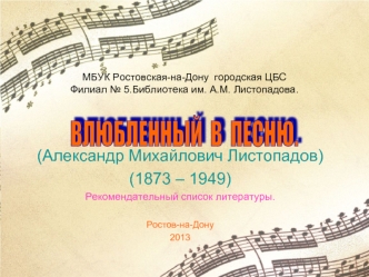 Александр Михайлович Листопадов (1873 – 1949) - собиратель донского фольклора