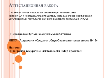 Аттестационная работа. Программа внеурочной деятельности Мир проектов