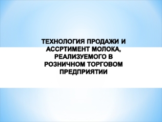 Технология продажи и ассортимент молока, реализуемого в розничном торговом предприятии