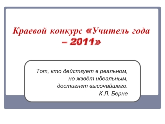 Краевой конкурс Учитель года – 2011