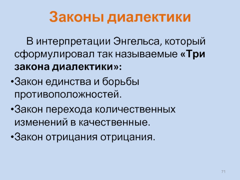 Три закона диалектики. 3 Закона диалектики. Законы диалектики формулировки законов. Третий закон диалектики закон отрицания. Три закона диалектики Энгельс.