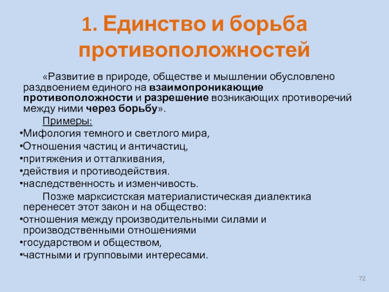 Единство и борьба противоположностей