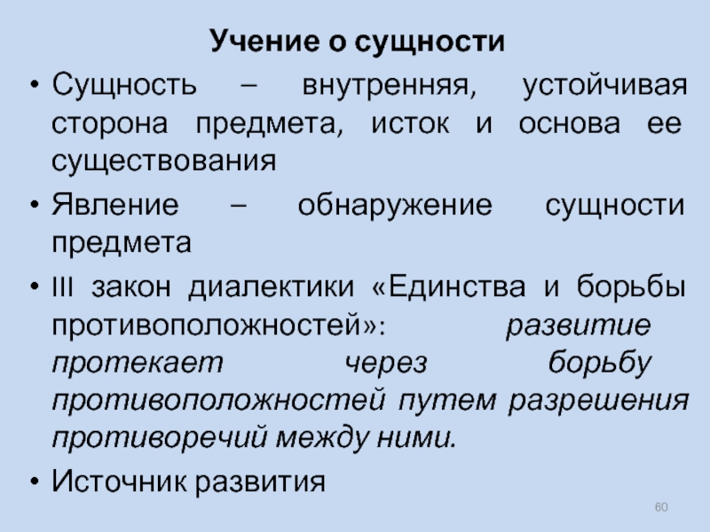 Сторона предмета. Внутренняя сущность. Сущность отражает главные стороны предмета в диалектике.