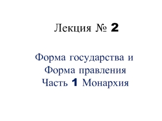 Форма государства и форма правления. Монархия