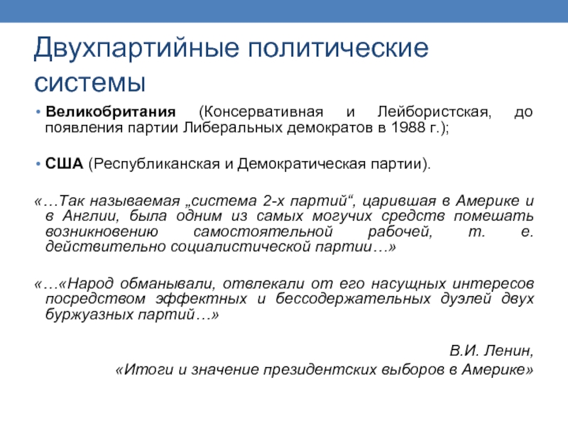 Двухпартийная политическая система. Двухпартийная система США В конце 19 начале 20. Двухпартийная система США. Двухпартийная политическая система в Англии таблица. Двухпартийные политические системы.