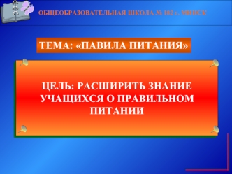 ЦЕЛЬ: РАСШИРИТЬ ЗНАНИЕ УЧАЩИХСЯ О ПРАВИЛЬНОМ ПИТАНИИ