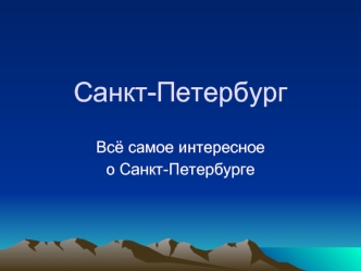 Санкт-Петербург