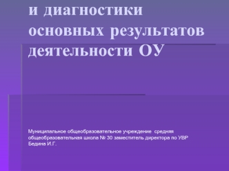 Организация контроля и диагностики основных результатов деятельности ОУ