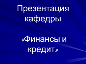 Презентация кафедры Финансы и кредит