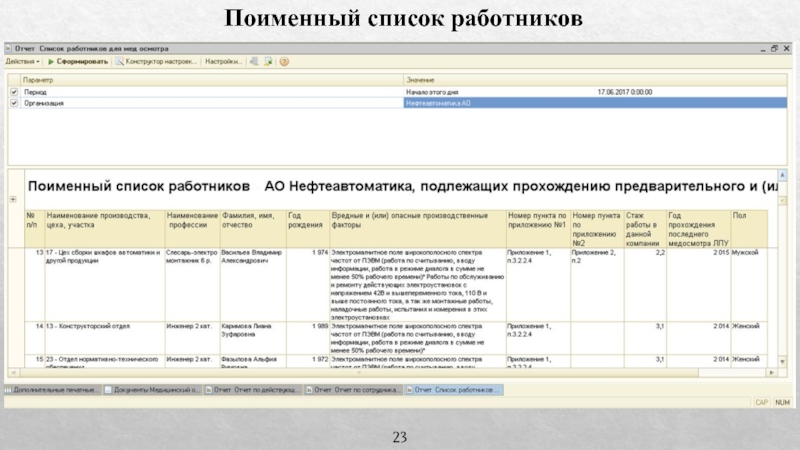 Список контингента на медосмотр по приказу 29н образец