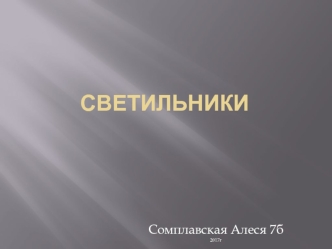 Светильники. Виды светильников