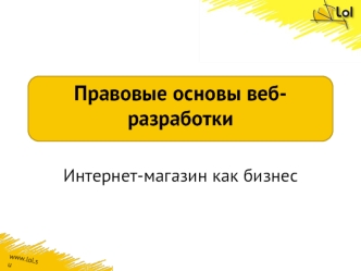 Правовые основы веб-разработки