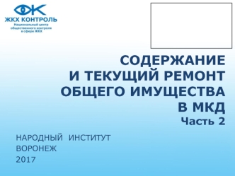 Содержание и текущий ремонт общего имущества в МКД. Часть 2