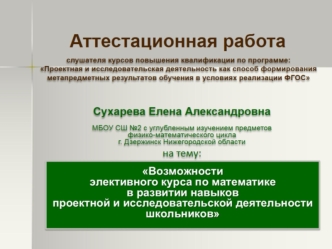 Аттестационная работа. Возможности элективного курса по математике