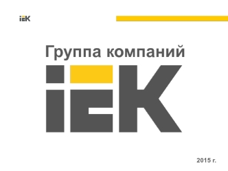 Группа компаний IEK. Производитель и поставщик электротехнической и светотехнической продукции