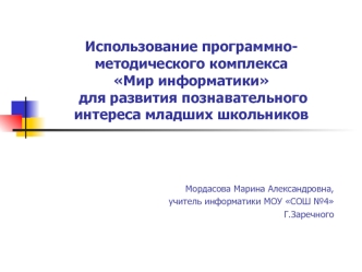 Использование программно-методического комплекса Мир информатики  для развития познавательного интереса младших школьников