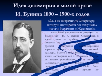 Идея двоемирия в малой прозе И. Бунина 1890 – 1900-х годов