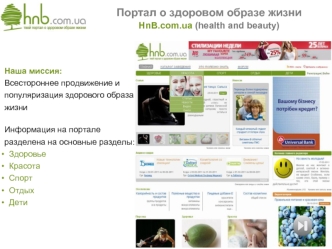 Портал о здоровом образе жизни
HnB.com.ua (health and beauty)