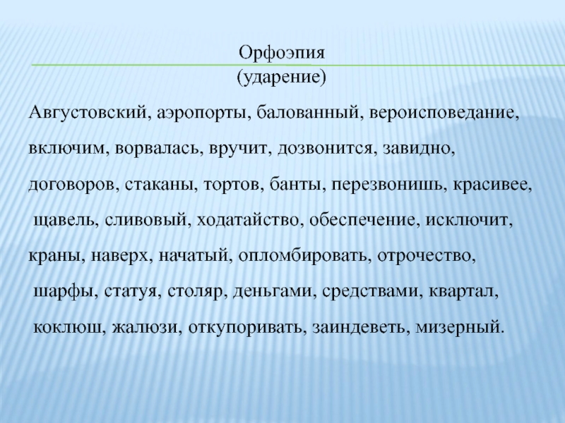 Вероисповедание ударение. Ударение вероисповедание ударение. Ударение августовский или августовский. Балованный вероисповедание воспринять. Августовский педсовет ударение.