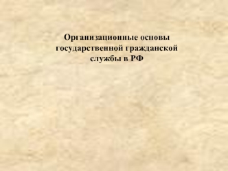 Организационные основы государственной гражданской службы в РФ